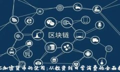 BTC加密货币的使用：从投