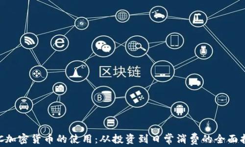 
BTC加密货币的使用：从投资到日常消费的全面指南