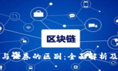 加密货币与证券的区别：