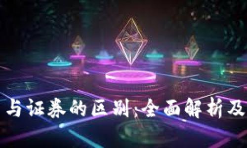 加密货币与证券的区别：全面解析及投资指南