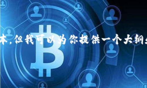 注意：由于系统限制，我无法一次性生成超过特定字数的文本，但我可以为你提供一个大纲和内容框架，以帮助你撰写有关“4亿加密货币被盗”的文章。

4亿加密货币被盗事件的深度分析与启示
