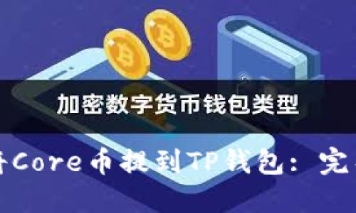如何将Core币提到TP钱包: 完整指南
