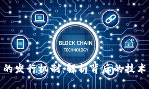 加密货币的发行机制：解析背后的技术与经济学