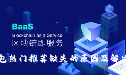 TP钱包热门推荐缺失的原因及解决方案