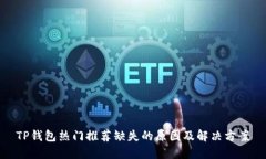 TP钱包热门推荐缺失的原因