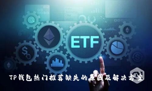 TP钱包热门推荐缺失的原因及解决方案