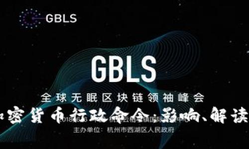 白宫发布加密货币行政命令：影响、解读与未来展望
