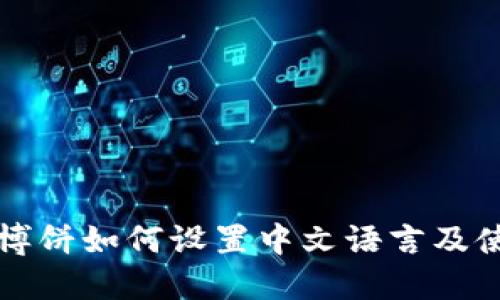 TP钱包博饼如何设置中文语言及使用指南
