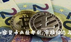 2023年加密货币业绩分析：