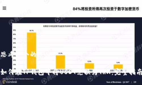 思考一个的:

如何在TP钱包中将USDT兑换为TRX：完整指南