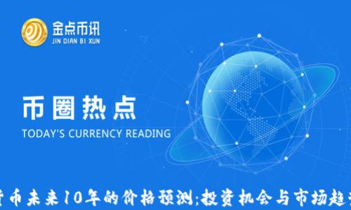 
加密货币未来10年的价格预测：投资机会与市场趋势分析