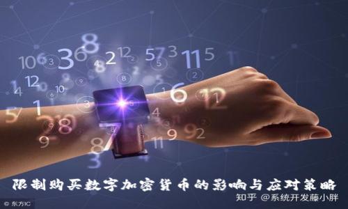 限制购买数字加密货币的影响与应对策略