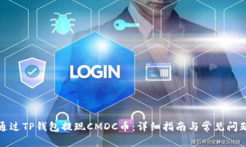 如何通过TP钱包提现CMDC币：详细指南与常见问题解答