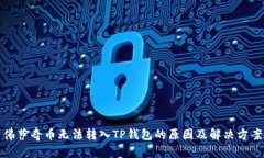 佛萨奇币无法转入TP钱包的