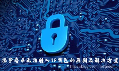 佛萨奇币无法转入TP钱包的原因及解决方案