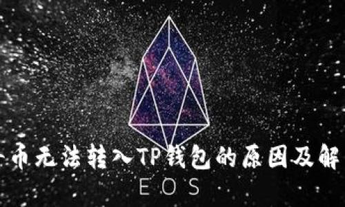 佛萨奇币无法转入TP钱包的原因及解决方案