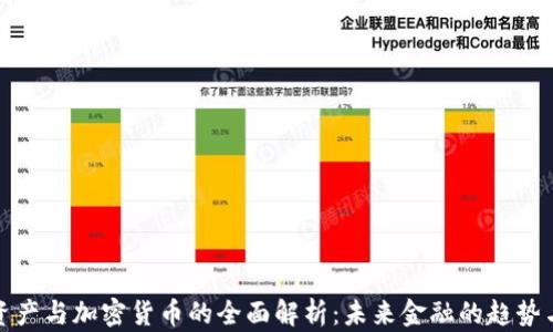 
虚拟资产与加密货币的全面解析：未来金融的趋势与机遇