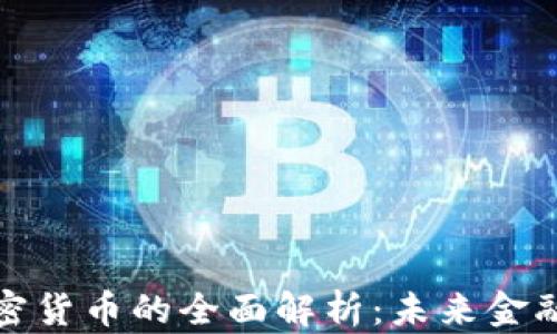 
虚拟资产与加密货币的全面解析：未来金融的趋势与机遇