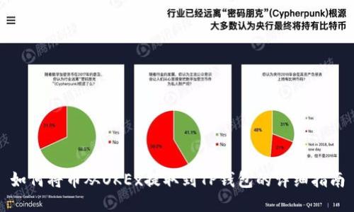 如何将币从OKEx提取到TP钱包的详细指南