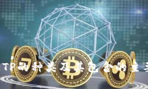 加密货币ETP的种类及其包含的主要币种解析