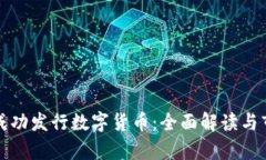 TP钱包如何成功发行数字货