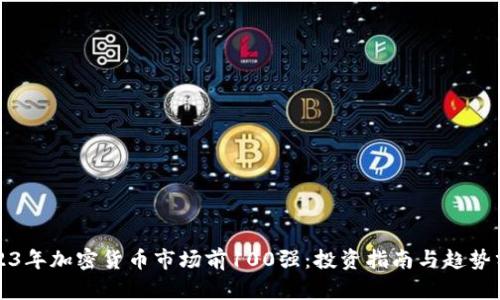 2023年加密货币市场前100强：投资指南与趋势分析