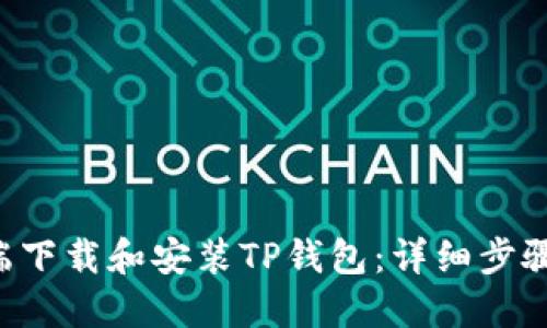 思考一个的

baixo如何在PC端下载和安装TP钱包：详细步骤与常见问题解答
