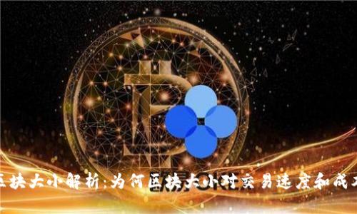 加密货币区块大小解析：为何区块大小对交易速度和成本至关重要