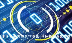 安卓手机如何信任TP钱包：