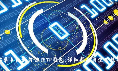 安卓手机如何信任TP钱包：详细指南与使用技巧
