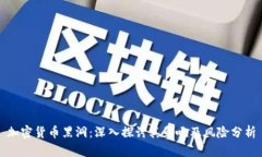加密货币黑洞：深入探讨