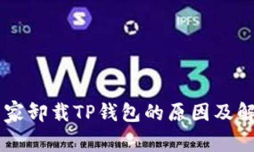 手机管家卸载TP钱包的原因及解决方法