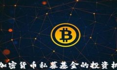 深入探讨加密货币私募基