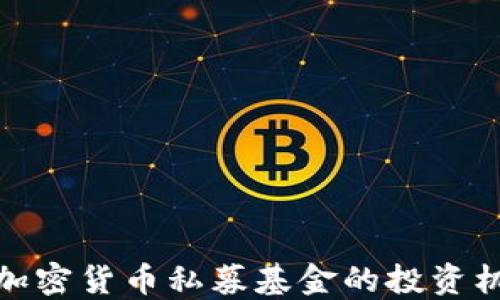 
深入探讨加密货币私募基金的投资机遇与风险