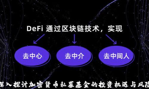
深入探讨加密货币私募基金的投资机遇与风险