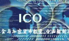 SEC基金与加密货币投资：