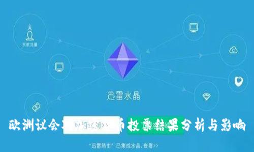 欧洲议会对加密货币投票结果分析与影响