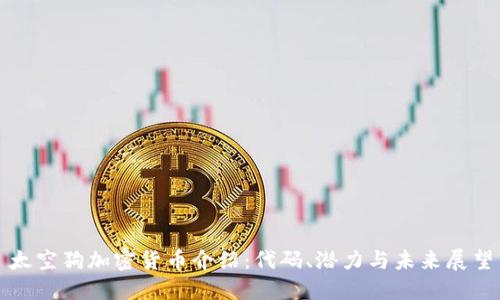 太空狗加密货币介绍：代码、潜力与未来展望