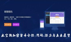 太空狗加密货币介绍：代