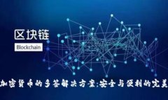 家庭加密货币的多签解决