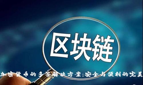 家庭加密货币的多签解决方案：安全与便利的完美结合