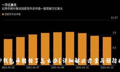 : TP钱包币转错了怎么办？详细解决方案与预防措施
