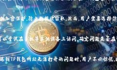 如何解决TP钱包网站打不开