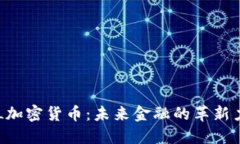 FVL加密货币：未来金融的