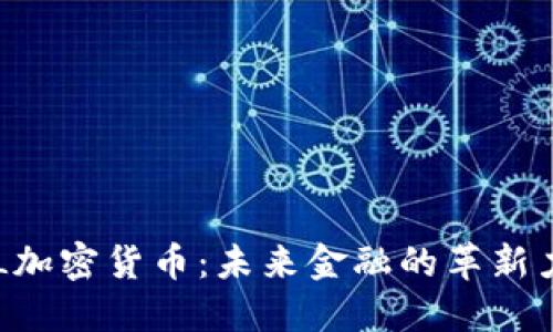 FVL加密货币：未来金融的革新力量