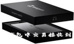 如何在TP钱包中交易接收到