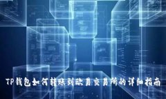 TP钱包如何转账到欧易交易