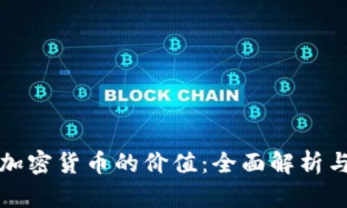 如何判断加密货币的价值：全面解析与评估标准