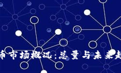 加密货币市场概况：总量与未来趋势分析