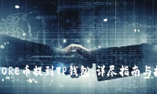 如何将CORE币提到TP钱包：详尽指南与技术分析